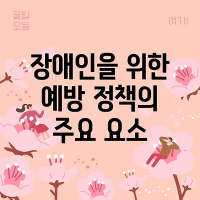 장애인을 위한 예방 정책의 주요 요소