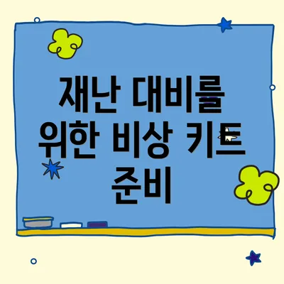 재난 대비를 위한 비상 키트 준비