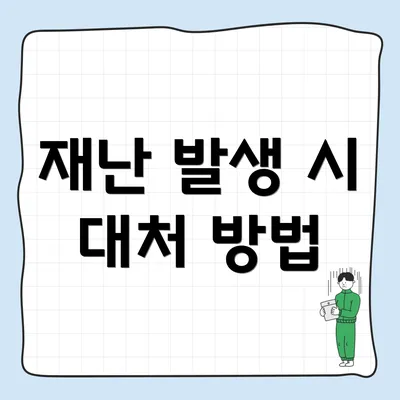 재난 발생 시 대처 방법