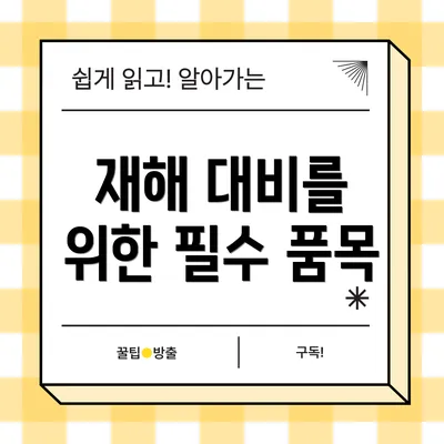 재해 대비를 위한 필수 품목