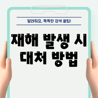 재해 발생 시 대처 방법