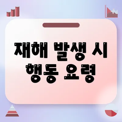 재해 발생 시 행동 요령