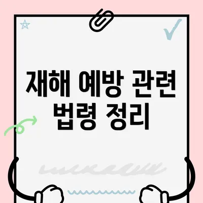 재해 예방 관련 법령 정리