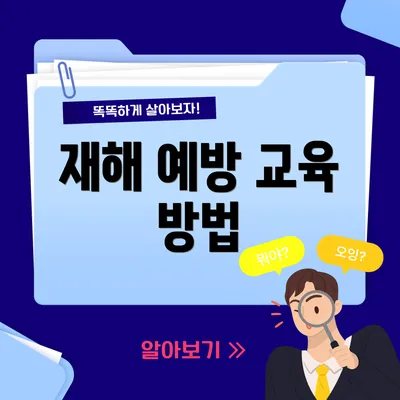 재해 예방 교육 방법