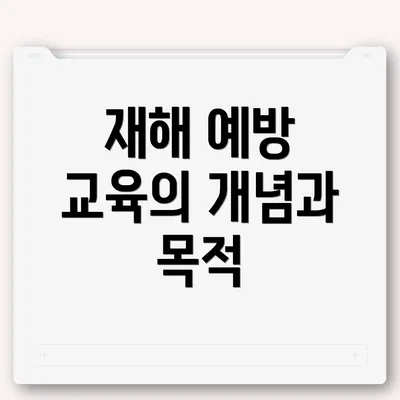재해 예방 교육의 개념과 목적