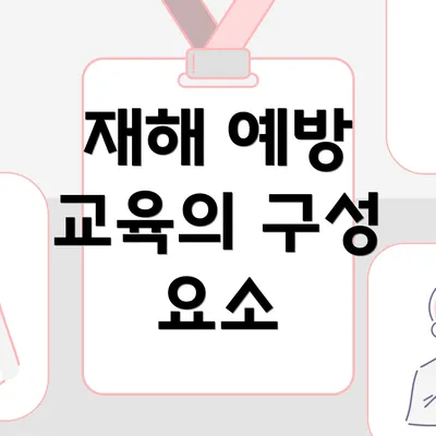 재해 예방 교육의 구성 요소
