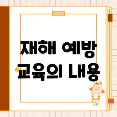 재해 예방 교육의 내용