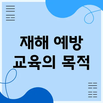 재해 예방 교육의 목적