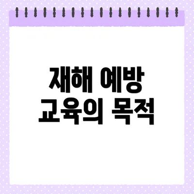 재해 예방 교육의 목적