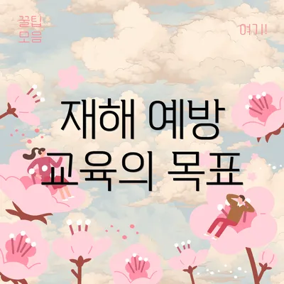재해 예방 교육의 목표