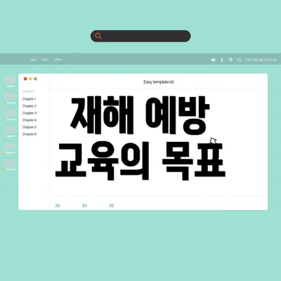 재해 예방 교육의 목표