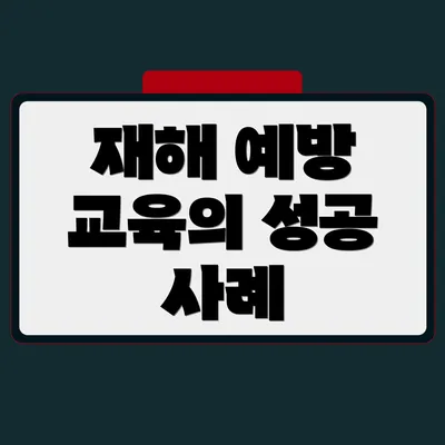재해 예방 교육의 성공 사례