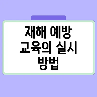 재해 예방 교육의 실시 방법
