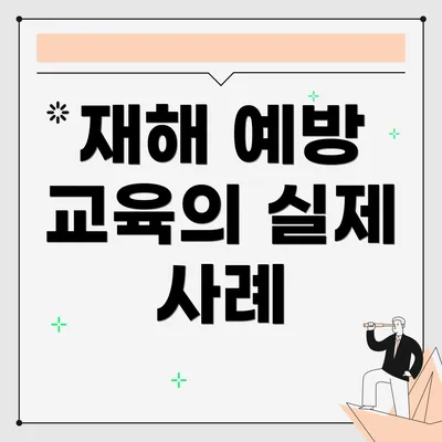 재해 예방 교육의 실제 사례