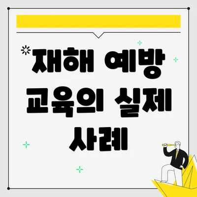 재해 예방 교육의 실제 사례