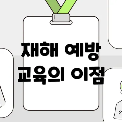 재해 예방 교육의 이점