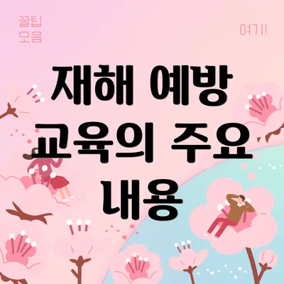 재해 예방 교육의 주요 내용