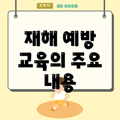 재해 예방 교육의 주요 내용