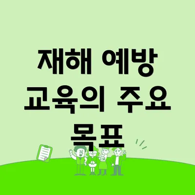 재해 예방 교육의 주요 목표