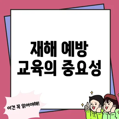 재해 예방 교육의 중요성