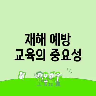 재해 예방 교육의 중요성