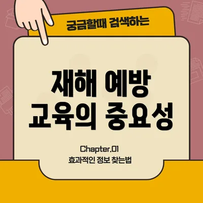 재해 예방 교육의 중요성