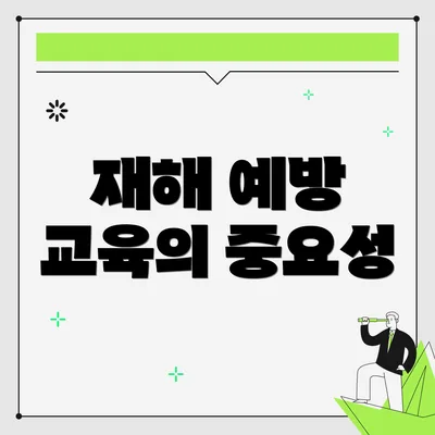 재해 예방 교육의 중요성
