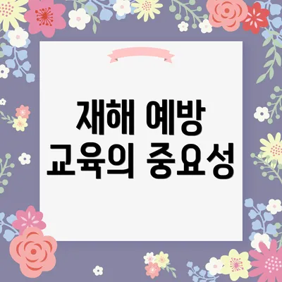 재해 예방 교육의 중요성