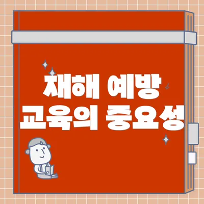 재해 예방 교육의 중요성