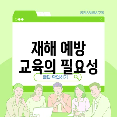 재해 예방 교육의 필요성