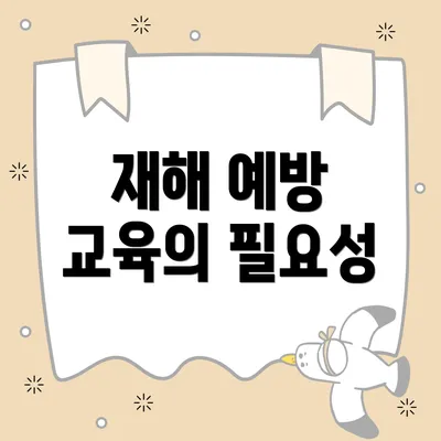 재해 예방 교육의 필요성