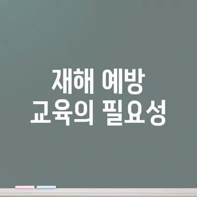 재해 예방 교육의 필요성