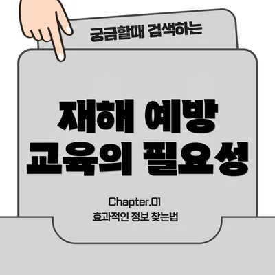 재해 예방 교육의 필요성