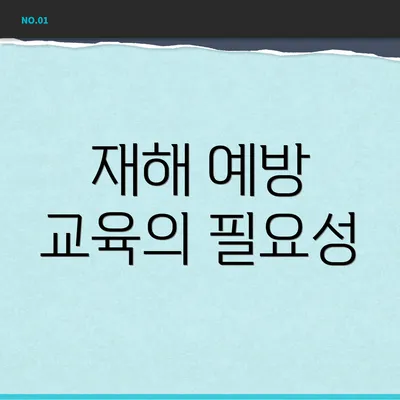 재해 예방 교육의 필요성