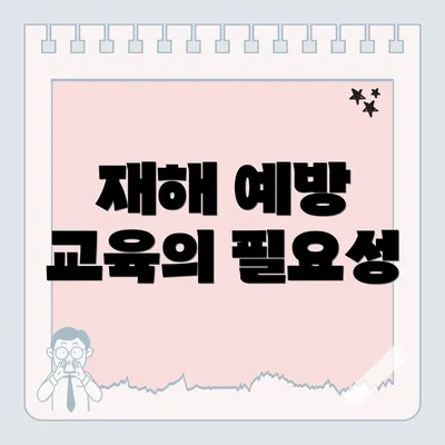 재해 예방 교육의 필요성