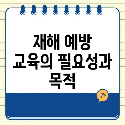 재해 예방 교육의 필요성과 목적