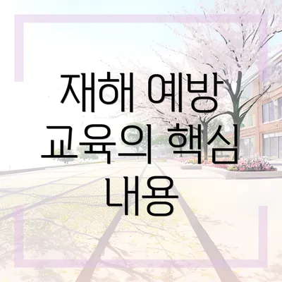 재해 예방 교육의 핵심 내용