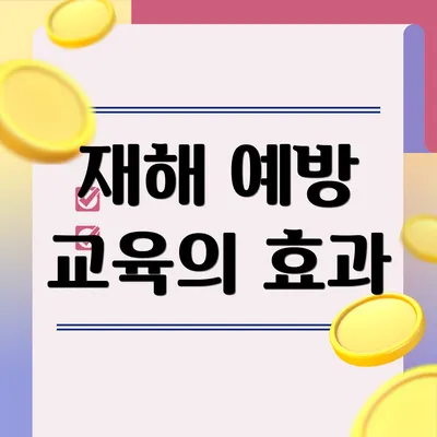 재해 예방 교육의 효과