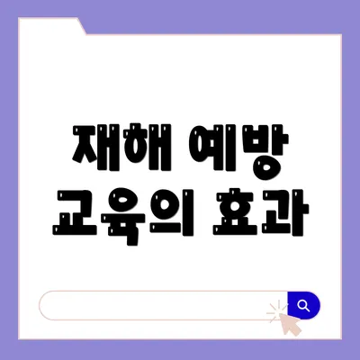 재해 예방 교육의 효과