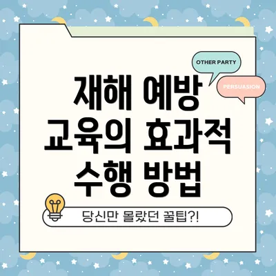 재해 예방 교육의 효과적 수행 방법