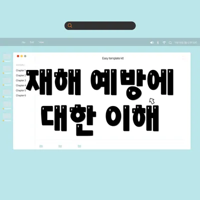 재해 예방에 대한 이해