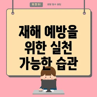재해 예방을 위한 실천 가능한 습관