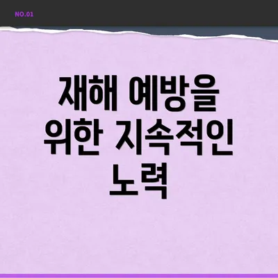 재해 예방을 위한 지속적인 노력