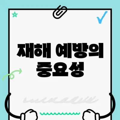재해 예방의 중요성
