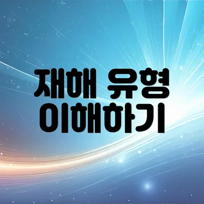 재해 유형 이해하기