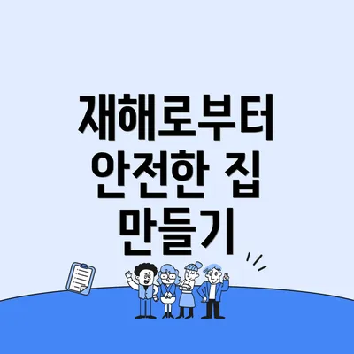 재해로부터 안전한 집 만들기