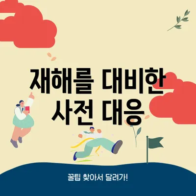 재해를 대비한 사전 대응
