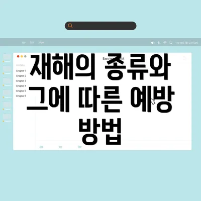 재해의 종류와 그에 따른 예방 방법