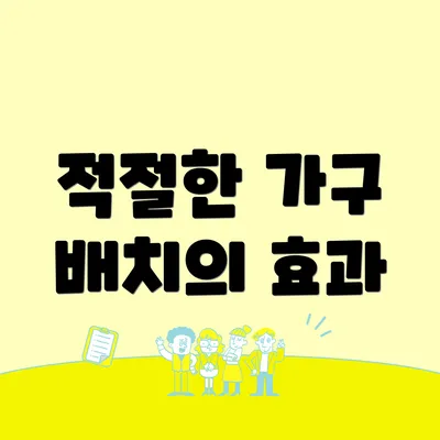 적절한 가구 배치의 효과