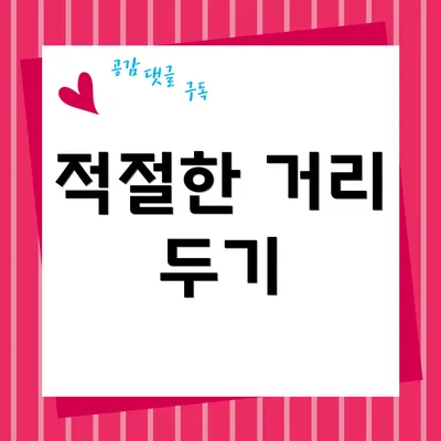 적절한 거리 두기